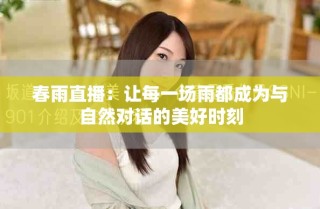 春雨直播：讓每一場(chǎng)雨都成為與自然對(duì)話(huà)的美好時(shí)刻