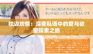 枕邊歡情：深夜私語(yǔ)中的愛(ài)與欲望探索之旅