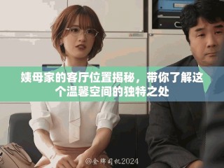 姨母家的客廳位置揭秘，帶你了解這個溫馨空間的獨特之處