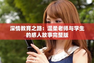 深情教育之路：溫柔老師與學生的感人故事完整版