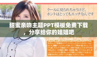 甜蜜親吻主題PPT模板免費(fèi)下載，分享給你的姐姐吧