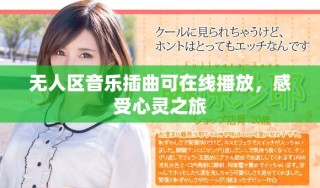 無(wú)人區(qū)音樂插曲可在線播放，感受心靈之旅