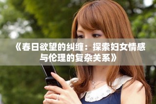 《春日欲望的糾纏：探索婦女情感與倫理的復(fù)雜關(guān)系》