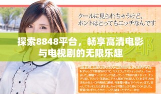 探索8848平臺(tái)，暢享高清電影與電視劇的無限樂趣