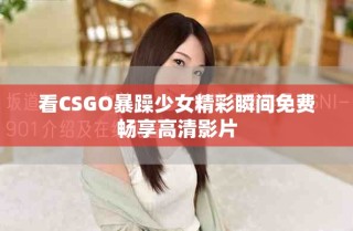 看CSGO暴躁少女精彩瞬間免費(fèi)暢享高清影片