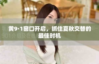 黃9·1窗口開啟，抓住夏秋交替的最佳時(shí)機(jī)