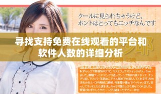 尋找支持免費在線觀看的平臺和軟件人數(shù)的詳細(xì)分析