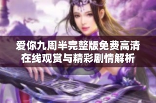 愛你九周半完整版免費高清在線觀賞與精彩劇情解析
