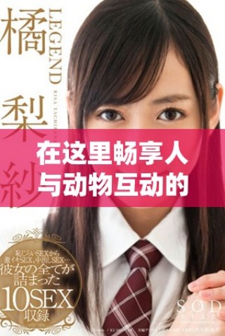 在這里暢享人與動(dòng)物互動(dòng)的精彩免費(fèi)觀看電視劇平臺(tái)推薦