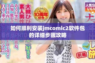 如何順利安裝jmcomic2軟件包的詳細(xì)步驟攻略