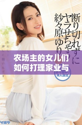 農(nóng)場主的女兒們?nèi)绾未蚶砑覙I(yè)與追尋夢想