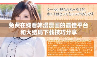 免費在線看韓漫漫畫的最佳平臺和大結(jié)局下載技巧分享