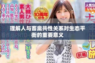 理解人與畜禽共性關(guān)系對(duì)生態(tài)平衡的重要意義