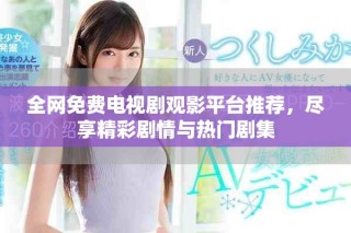 全網(wǎng)免費(fèi)電視劇觀影平臺(tái)推薦，盡享精彩劇情與熱門劇集