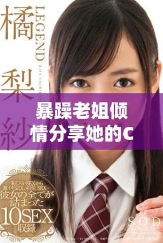 暴躁老姐傾情分享她的CSGO游戲技巧與心得體會