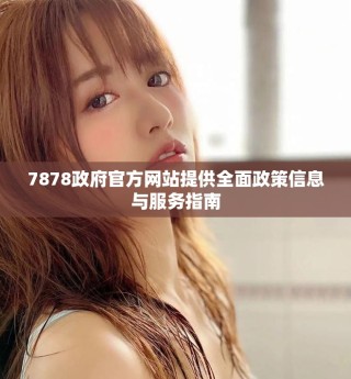 7878政府官方網(wǎng)站提供全面政策信息與服務(wù)指南