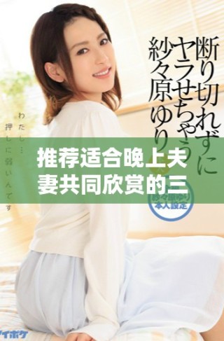 推薦適合晚上夫妻共同欣賞的三部浪漫愛情劇集