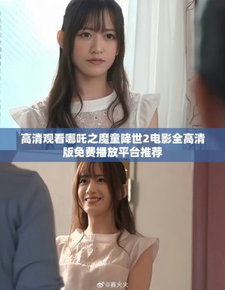 高清觀看哪吒之魔童降世2電影全高清版免費(fèi)播放平臺推薦