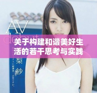 關(guān)于構(gòu)建和諧美好生活的若干思考與實踐方案