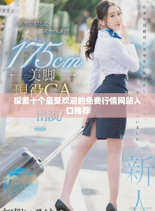 探索十個最受歡迎的免費行情網(wǎng)站入口推薦