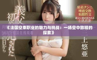 《法國(guó)空乘職業(yè)的魅力與挑戰(zhàn)：一場(chǎng)空中旅程的探索》