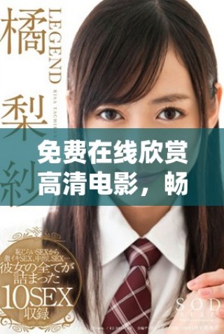 免費在線欣賞高清電影，暢享精彩視聽體驗！