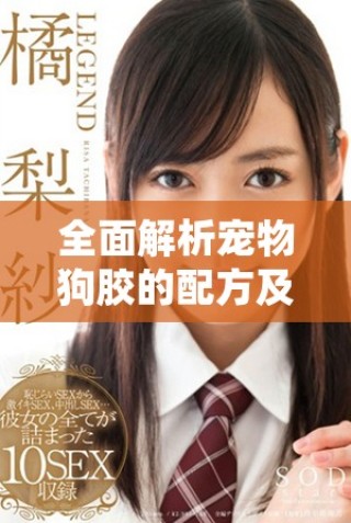 全面解析寵物狗膠的配方及使用方法大全高清版