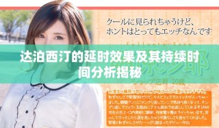 達(dá)泊西汀的延時效果及其持續(xù)時間分析揭秘