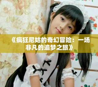 《瘋狂尼姑的奇幻冒險(xiǎn)：一場非凡的追夢之旅》