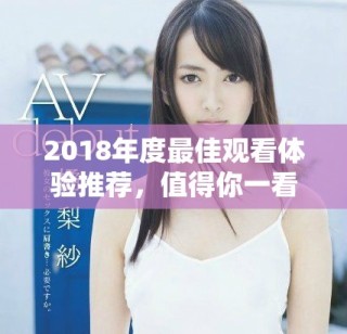 2018年度最佳觀看體驗推薦，值得你一看再看