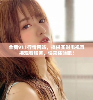 全新911行情網(wǎng)站，提供實時電視直播觀看服務(wù)，快來體驗吧！