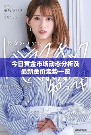 今日黃金市場(chǎng)動(dòng)態(tài)分析及最新金價(jià)走勢(shì)一覽