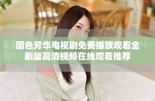 國色芳華電視劇免費(fèi)播放觀看全劇版高清視頻在線觀看推薦