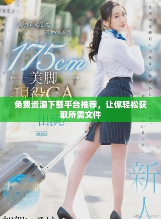 免費(fèi)資源下載平臺推薦，讓你輕松獲取所需文件