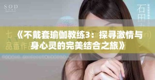 《不戴套瑜伽教練3：探尋激情與身心靈的完美結(jié)合之旅》