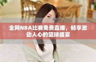 全網(wǎng)NBA比賽免費直播，暢享激動人心的籃球盛宴
