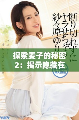 探索麥子的秘密2：揭示隱藏在麥子背后的故事與知識(shí)