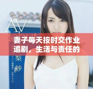 妻子每天按時交作業(yè)追劇，生活與責(zé)任的平衡之道