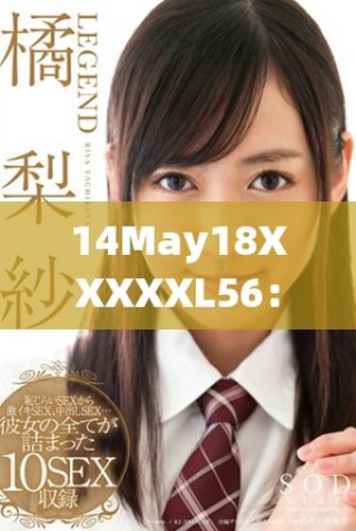 14May18XXXXXL56：探索未來科技與創(chuàng)新的無限可能