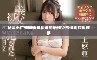 暢享無廣告電影電視劇的最佳免費(fèi)追劇應(yīng)用推薦