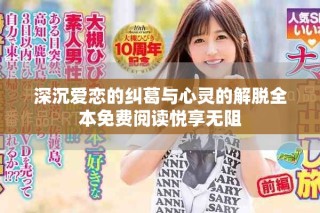 深沉愛(ài)戀的糾葛與心靈的解脫全本免費(fèi)閱讀悅享無(wú)阻