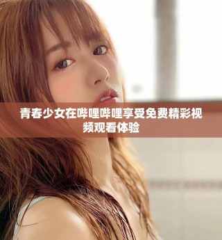 青春少女在嗶哩嗶哩享受免費(fèi)精彩視頻觀看體驗(yàn)