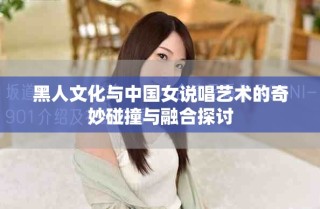黑人文化與中國(guó)女說(shuō)唱藝術(shù)的奇妙碰撞與融合探討