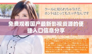 免費觀看國產(chǎn)最新影視資源的便捷入口信息分享