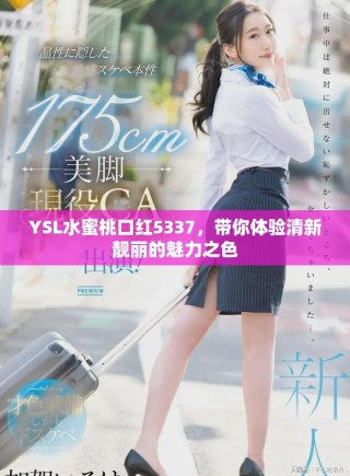 YSL水蜜桃口紅5337，帶你體驗清新靚麗的魅力之色