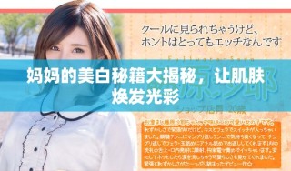 媽媽的美白秘籍大揭秘，讓肌膚煥發(fā)光彩