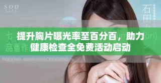 提升胸片曝光率至百分百，助力健康檢查全免費(fèi)活動(dòng)啟動(dòng)