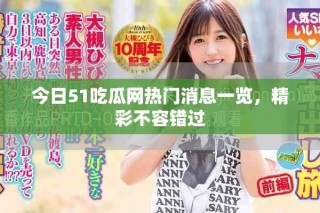 今日51吃瓜網(wǎng)熱門(mén)消息一覽，精彩不容錯(cuò)過(guò)