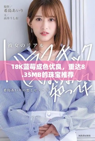 18K藍莓成色優(yōu)良，重達8.35MB的珠寶推薦
