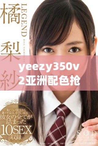 yeezy350v2亞洲配色搶先看，時尚潮流新選擇